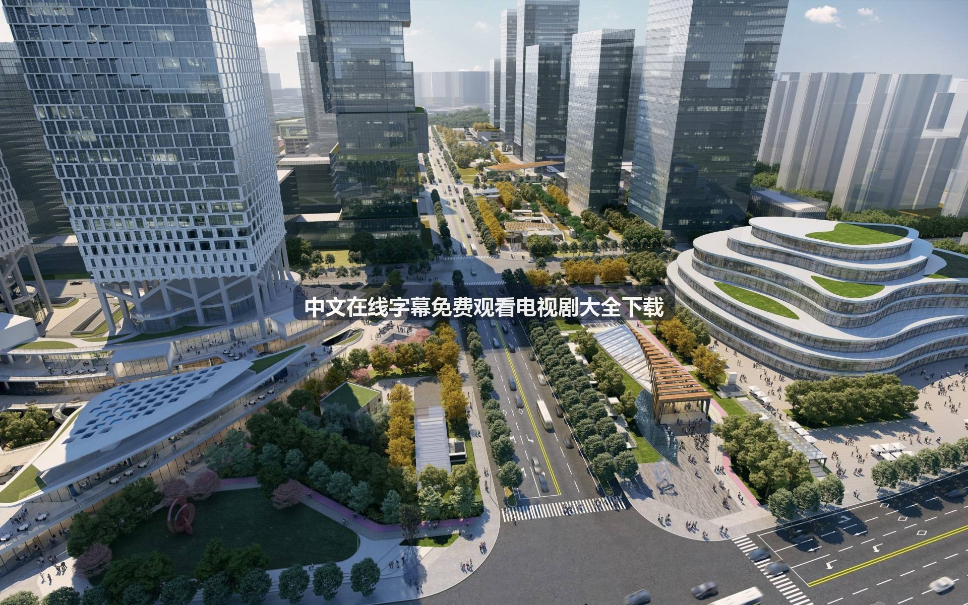 中文在线字幕免费观看电视剧大全下载播放界面